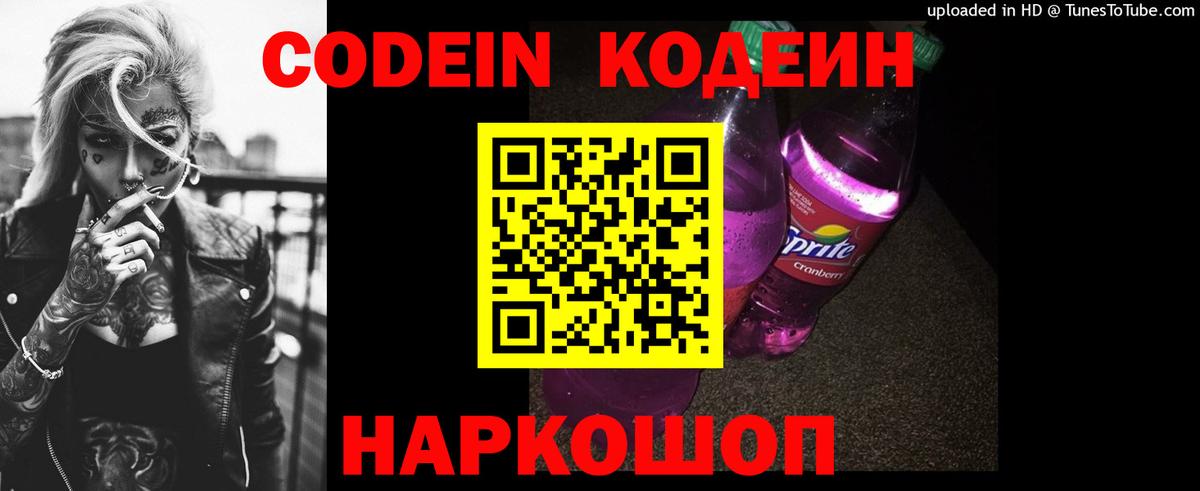 Кодеиновый сироп Lean Purple Drank  Волгоград  Кодеин напиток Lean (лин) 