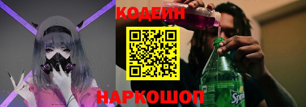 Codein напиток Lean (лин)  хочу наркоту  Волгоград  Вход с VPN  Codein Purple Drank 
